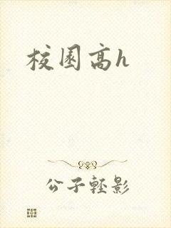 校园高h