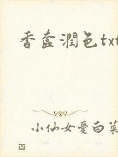 香奁润色txt
