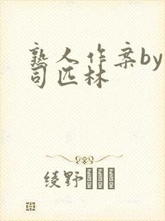 熟人作案by阿司匹林