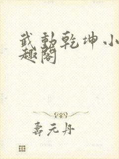 武动乾坤小说笔趣阁