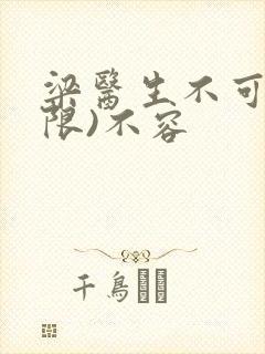 梁医生不可以(限)不容