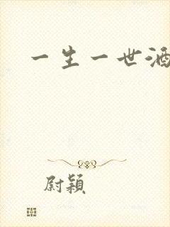 一生一世酒色网