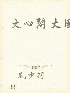 文心阁 大团结