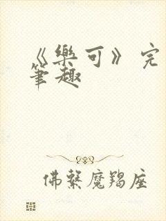 《乐可》完整版笔趣