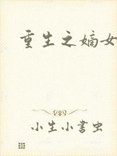 重生之嫡女为妃