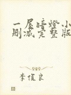 一屋暗灯小说无删减完整版免费阅读