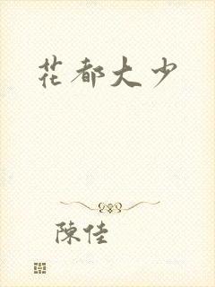 花都大少