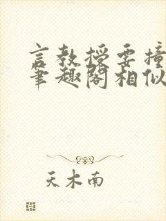 言教授要撞坏了笔趣阁相似的小说