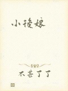 小后娘