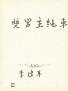 双男主纯车骨科