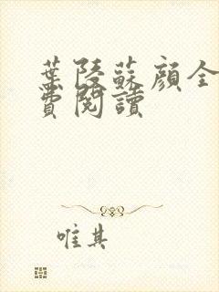 叶陵苏颜全文免费阅读