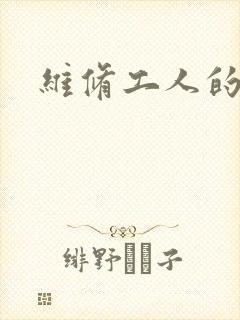 维修工人的绝遇