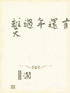 离过年还有多少天