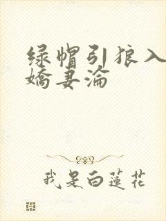 绿帽引狼入室之娇妻沦