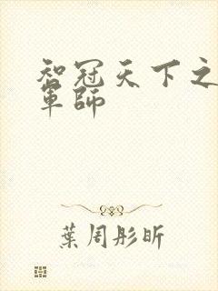 智冠天下之风流军师