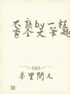 不熟by一枝独秀全文笔趣阁