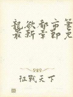 龙欲都市笔趣阁最新章节免费阅读