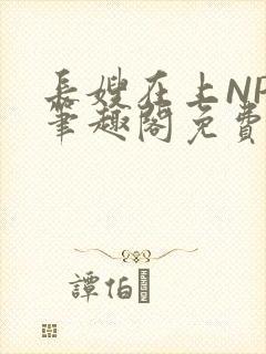 长嫂在上NPC笔趣阁免费阅读封面