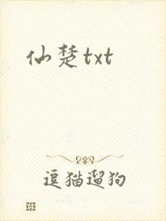 仙楚txt
