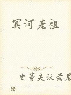 冥河老祖