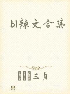 bl辣文合集