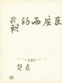 我的两座巨峰很软