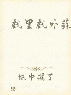 戏里戏外苏玛丽