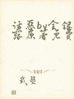 活恶by金银花露原著免费阅读