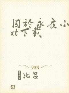 囚于永夜小说txt下载