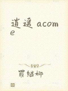 逍遥 acome