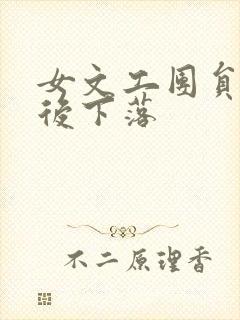 女文工团员的最后下落