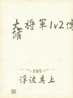 大将军1v2傅修