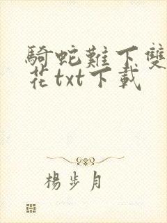 骑蛇难下双金银花txt下载