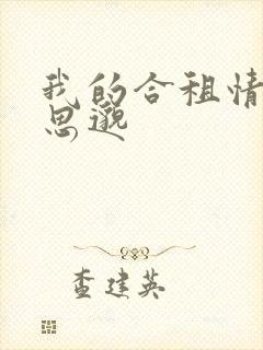 我的合租情人贾思邈