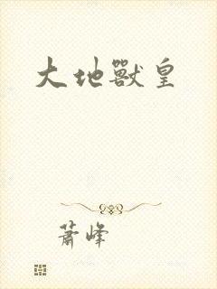 大地兽皇