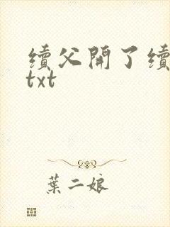 续父开了续女包txt