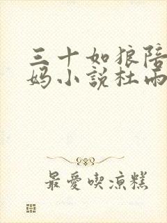 三十如狼陪读妈妈小说杜雨馨