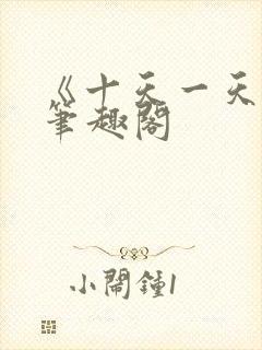 《十天一天赋》笔趣阁