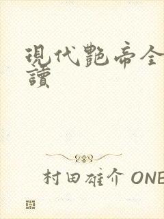 现代艳帝全文阅读