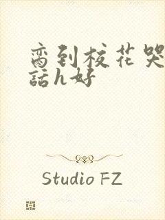 脔到校花哭h粗话h好