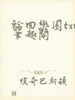 轮回乐园txt笔趣阁
