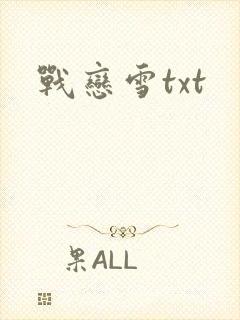 战恋雪txt