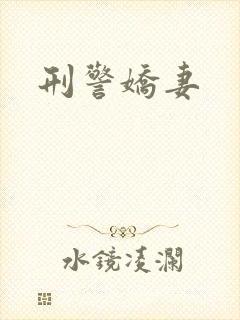 刑警娇妻