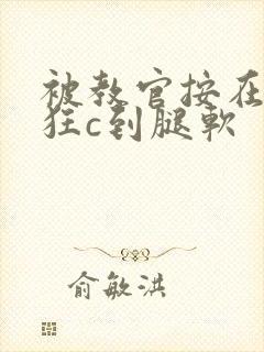 被教官按在寝室狂c到腿软封面