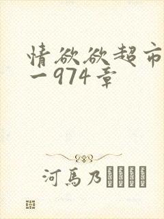 情欲欲超市之1一974章