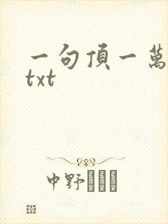 一句顶一万句 txt