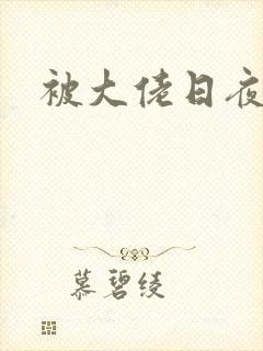 被大佬日夜浇灌