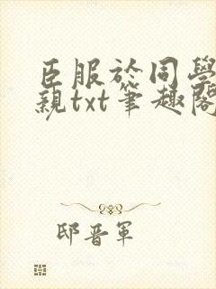 臣服于同学的母亲txt笔趣阁