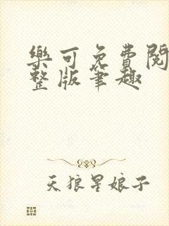 乐可免费阅读完整版笔趣