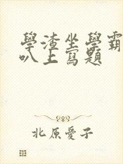 学渣坐学霸的鸡叭上写题